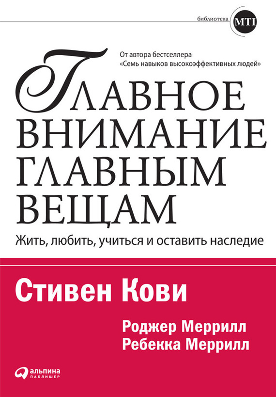 Главное Внимание – Главным Вещам. Жить, Любить, Учиться И Оставить.