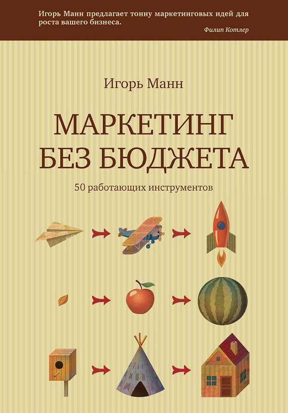 Маркетинг Без Бюджета Купить Книгу